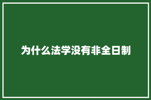 为什么法学没有非全日制 表扬书