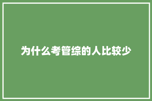 为什么考管综的人比较少 简历资料