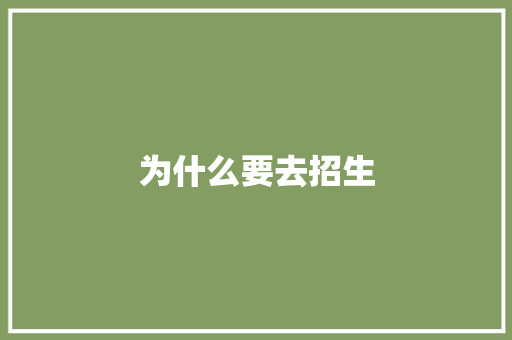 为什么要去招生 条剧书信