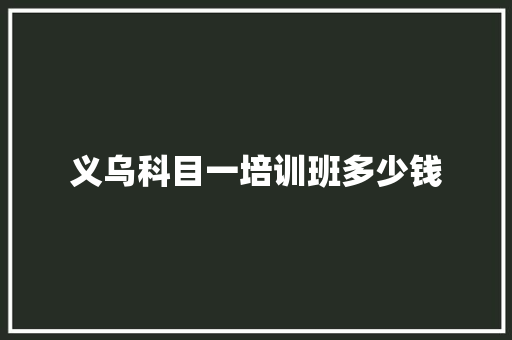 义乌科目一培训班多少钱 表扬书