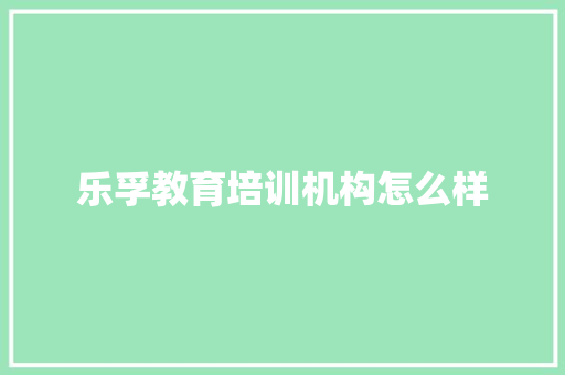 乐孚教育培训机构怎么样 教育论文