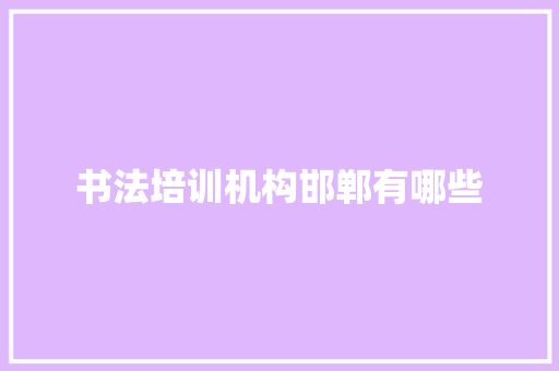 书法培训机构邯郸有哪些 英文简历