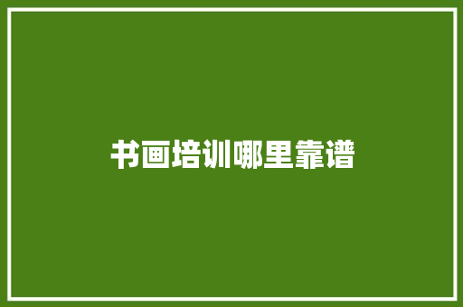 书画培训哪里靠谱 保证书
