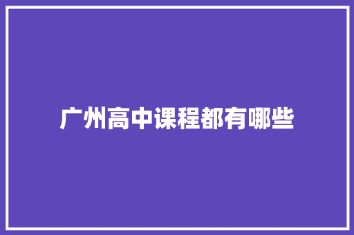 广州高中课程都有哪些 社会论文