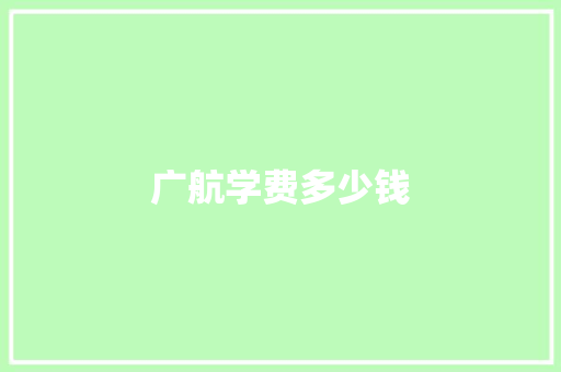 广航学费多少钱 毕业设计