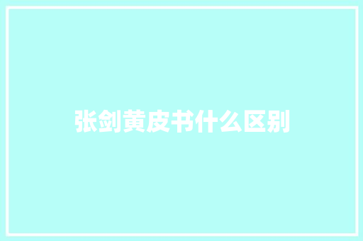 张剑黄皮书什么区别 文秘写作