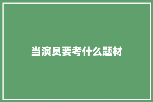当演员要考什么题材 承诺书