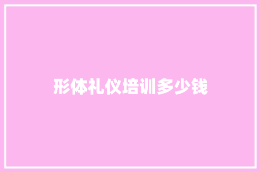 形体礼仪培训多少钱 担保书