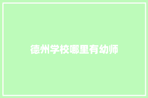 德州学校哪里有幼师 管理论文