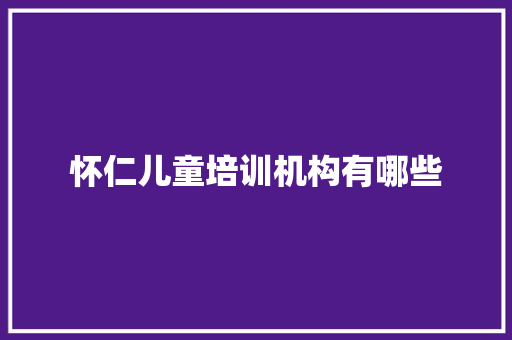 怀仁儿童培训机构有哪些 个人写作