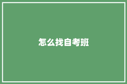 怎么找自考班 计算机论文
