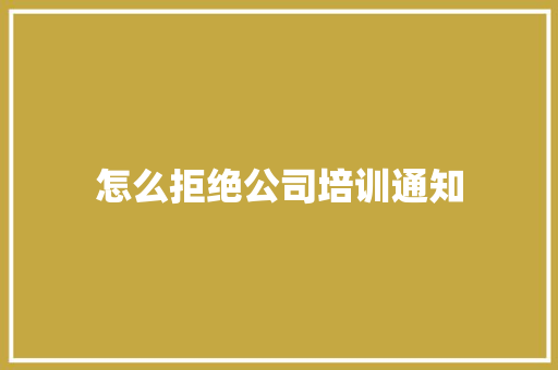 怎么拒绝公司培训通知 担保书