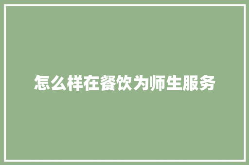 怎么样在餐饮为师生服务 英文简历