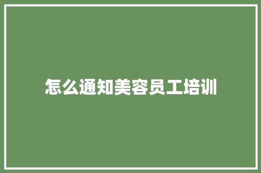 怎么通知美容员工培训 教育论文