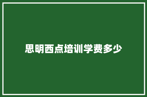 思明西点培训学费多少 教育论文
