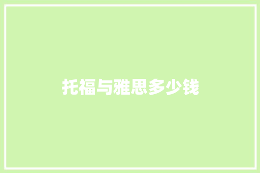托福与雅思多少钱 社会论文