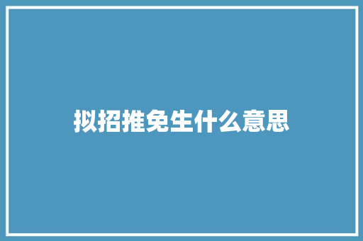 拟招推免生什么意思 简历资料