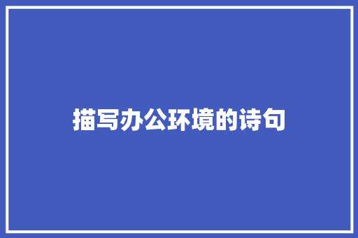 描写办公环境的诗句 面试技巧