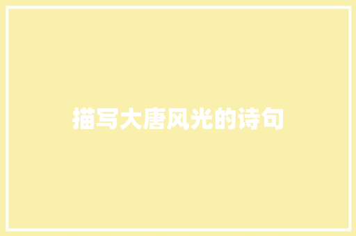 描写大唐风光的诗句 个人写作