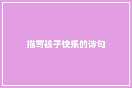 描写孩子快乐的诗句 保证书