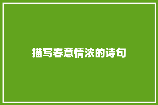 描写春意情浓的诗句 论文