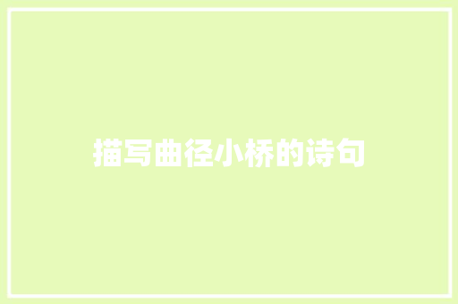 描写曲径小桥的诗句 英文简历