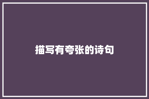 描写有夸张的诗句 教育论文