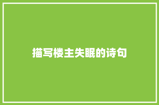 描写楼主失眠的诗句 个人简历