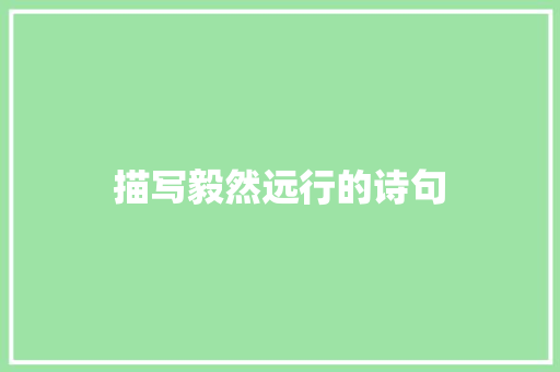 描写毅然远行的诗句 教育论文