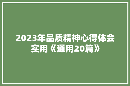 2023年品质精神心得体会实用《通用20篇》 社会论文