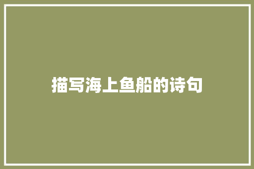 描写海上鱼船的诗句 社会论文