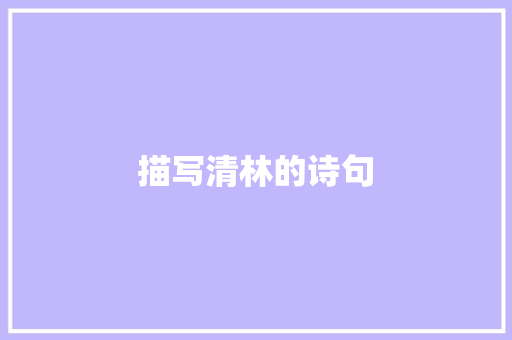 描写清林的诗句 管理论文