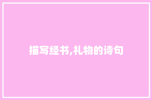 描写经书,礼物的诗句 担保书