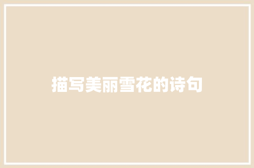 描写美丽雪花的诗句 教育论文