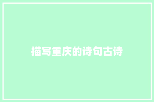 描写重庆的诗句古诗 办公写作