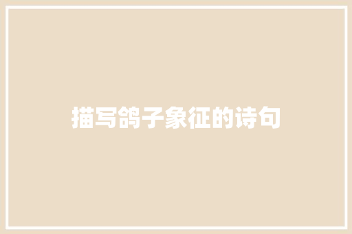 描写鸽子象征的诗句 英文简历