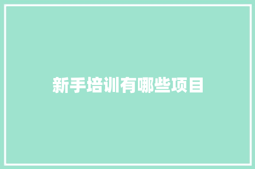 新手培训有哪些项目 英文简历