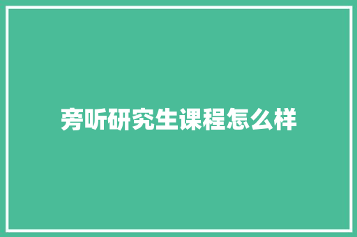 旁听研究生课程怎么样 表扬书