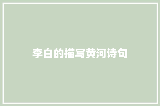 李白的描写黄河诗句 承诺书