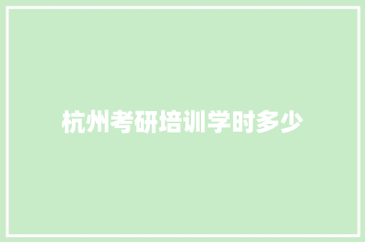 杭州考研培训学时多少 教育论文
