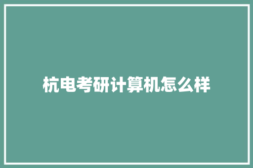 杭电考研计算机怎么样 社会论文