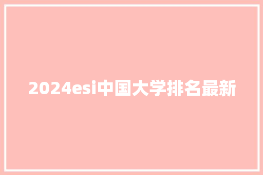2024esi中国大学排名最新 担保书