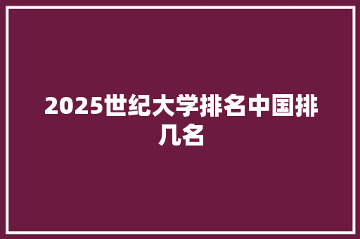 2025世纪大学排名中国排几名 个人简历