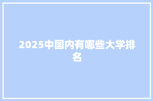 2025中国内有哪些大学排名 保证书