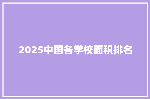 2025中国各学校面积排名 论文