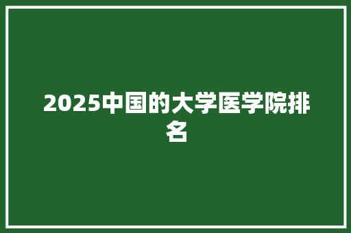 2025中国的大学医学院排名 保证书