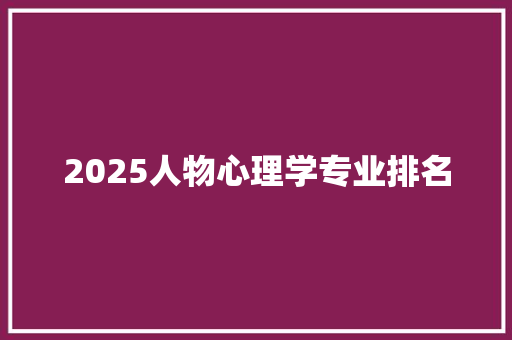 2025人物心理学专业排名 保证书