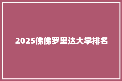 2025佛佛罗里达大学排名 计算机论文
