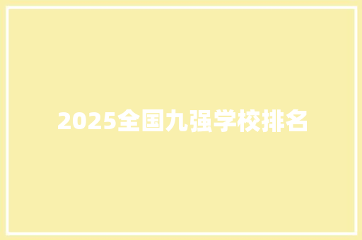 2025全国九强学校排名 计算机论文