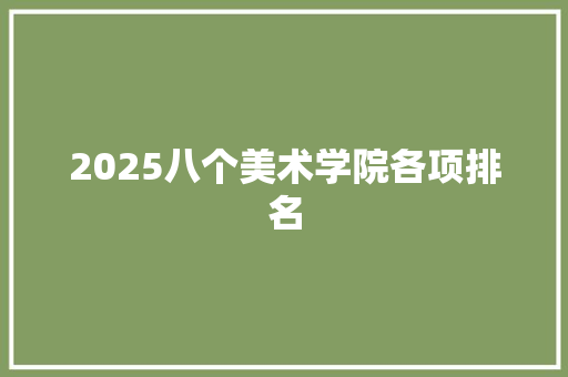 2025八个美术学院各项排名 担保书
